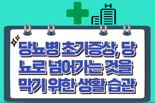 당뇨병초기증상,