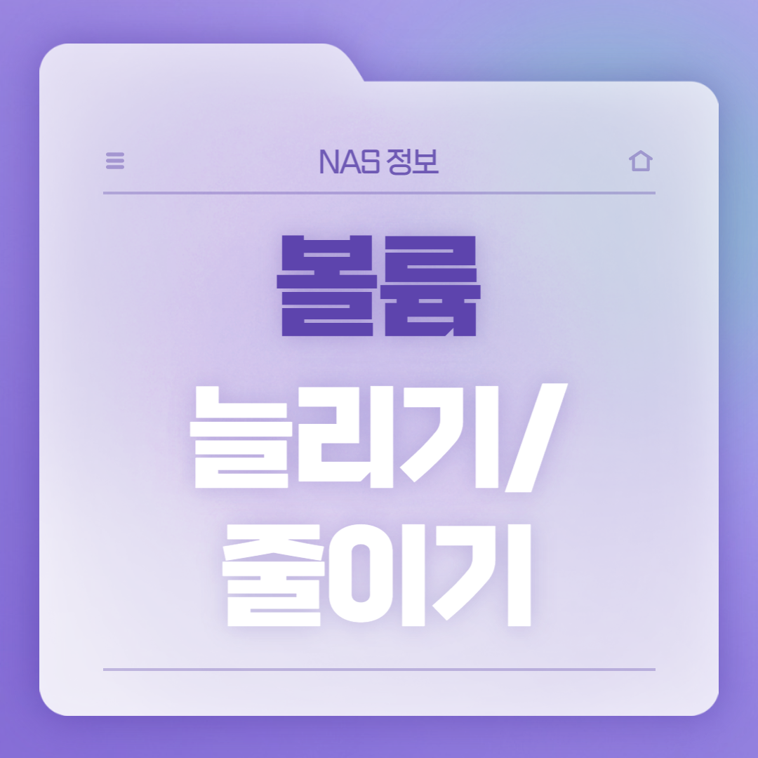 볼륨 늘리기/줄이기 썸네일