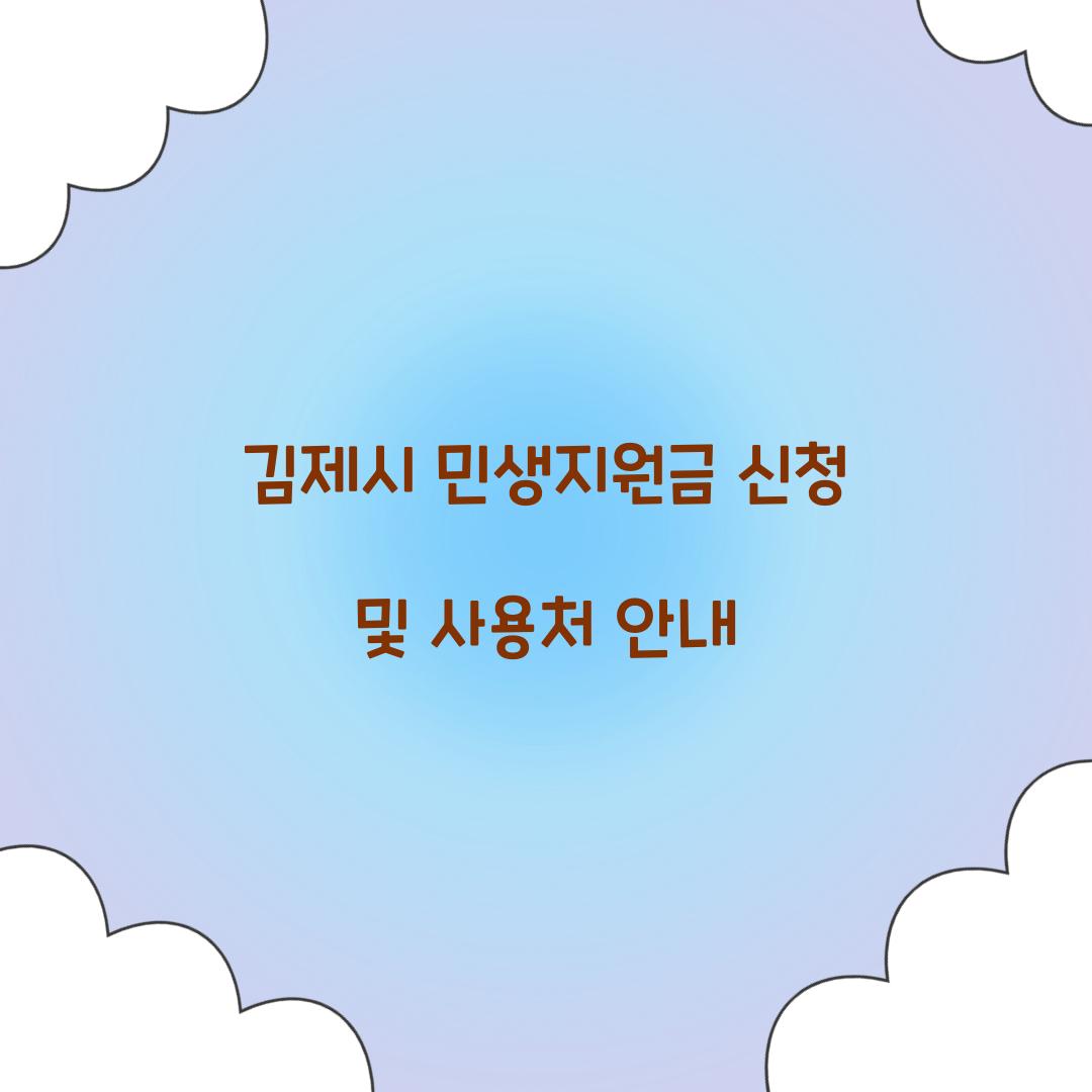 김제시 민생지원금 신청