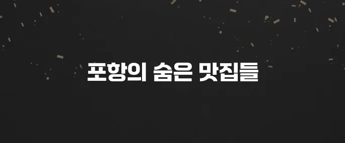 포항의 꼭 가봐야 할 맛집 10곳