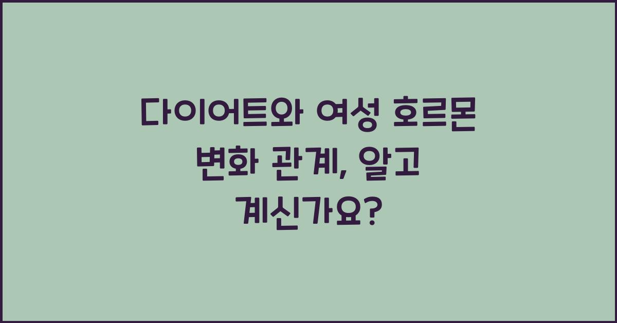 다이어트와 여성 호르몬 변화 관계