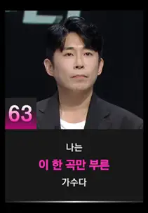 싱어게인3 63호 참가자