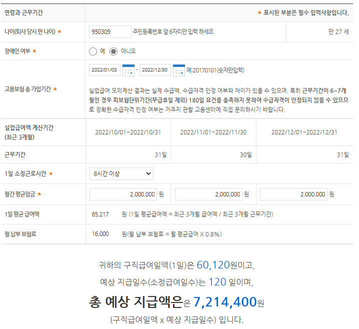 월급 200만원 근로자가 1년 근무했을 때 실업급여 금액