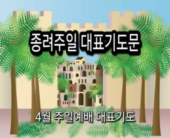 2025년 4월 셋째주 종려주일 낮예배 대표기도문_3