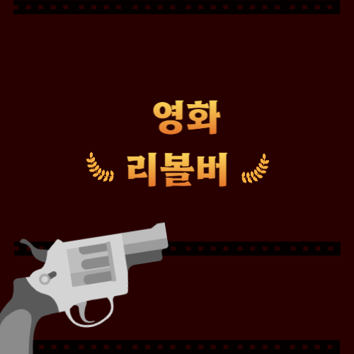 영화 리볼버