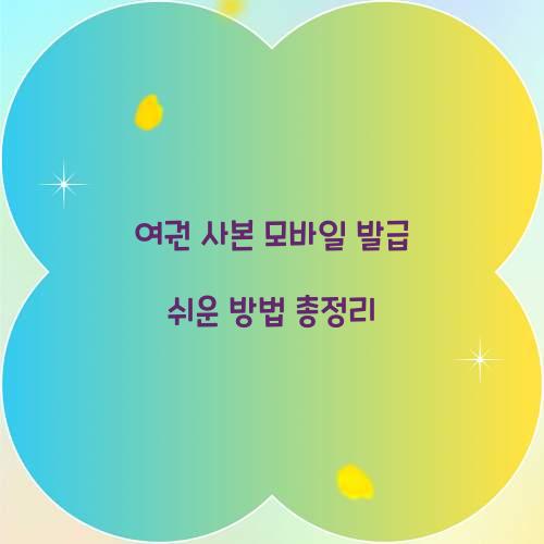 여권 사본 모바일 발급