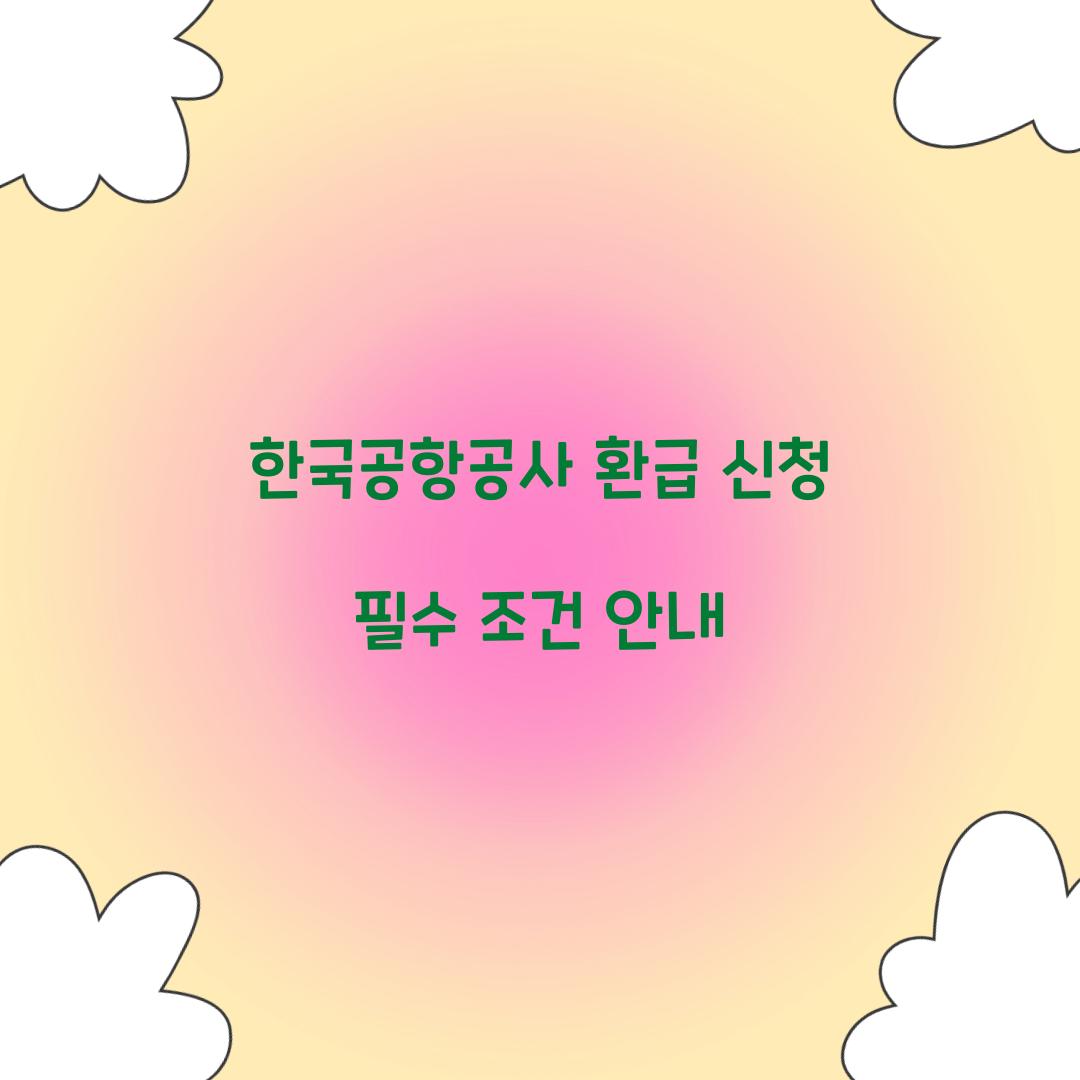 한국공항공사 환급 신청