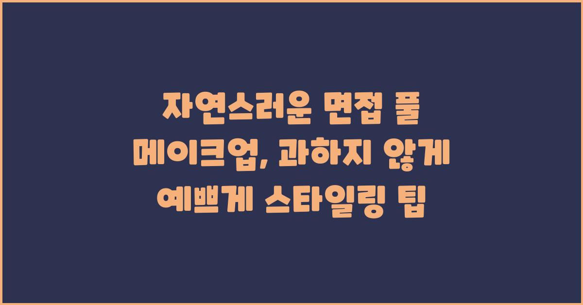 자연스러운 면접 풀 메이크업: 과하지 않게 예쁘게