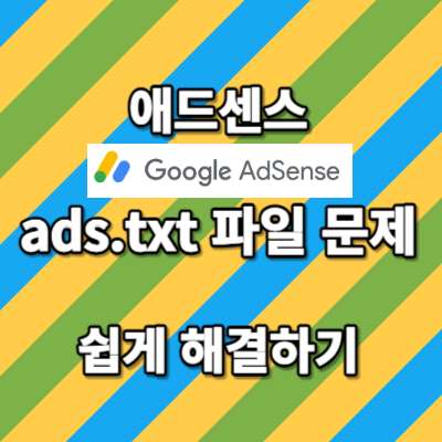 애드센스 ads.txt 파일 문제 쉽게 해결하기