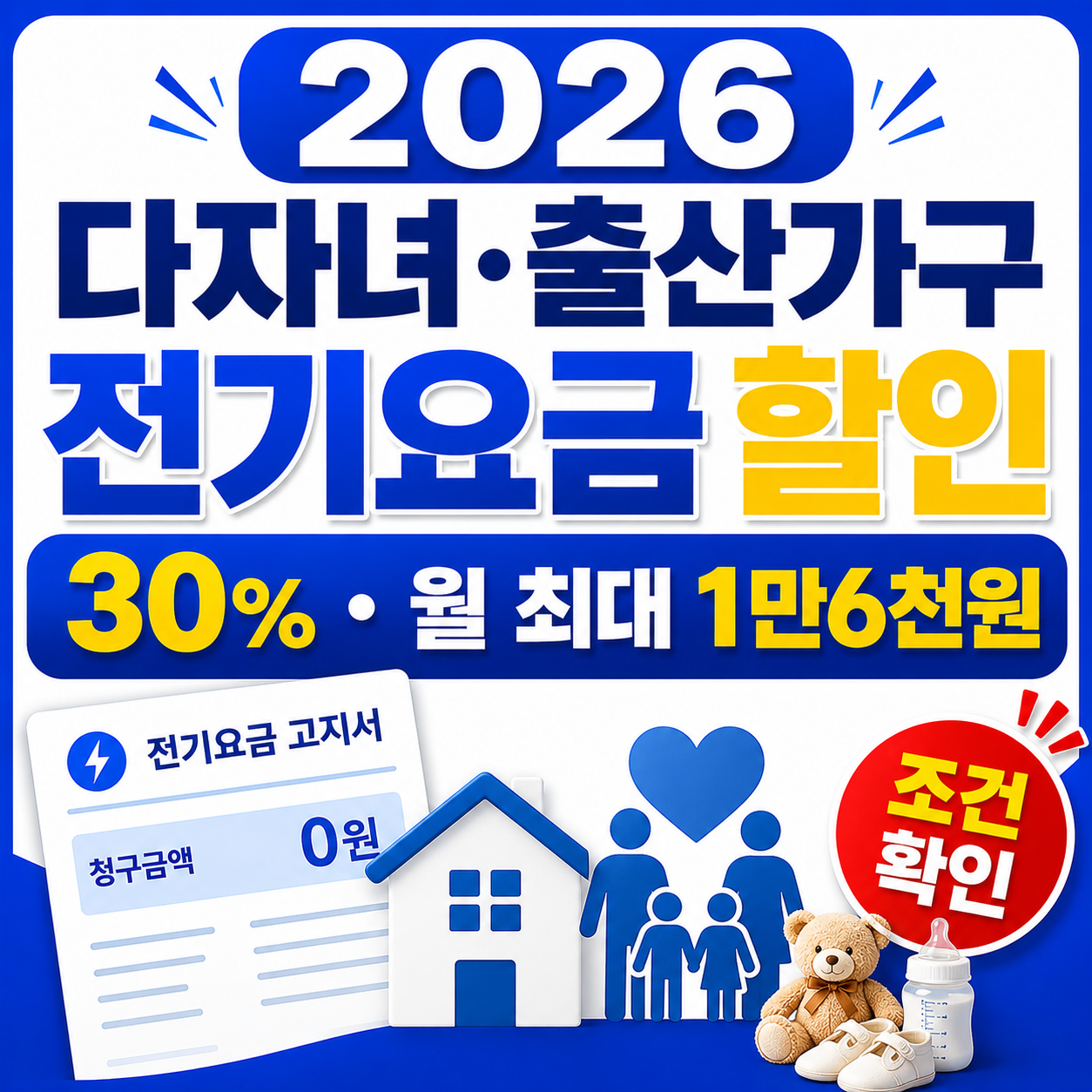 2026 다자녀·출산가구 전기요금 할인, 30% 월 1만6천원 조건