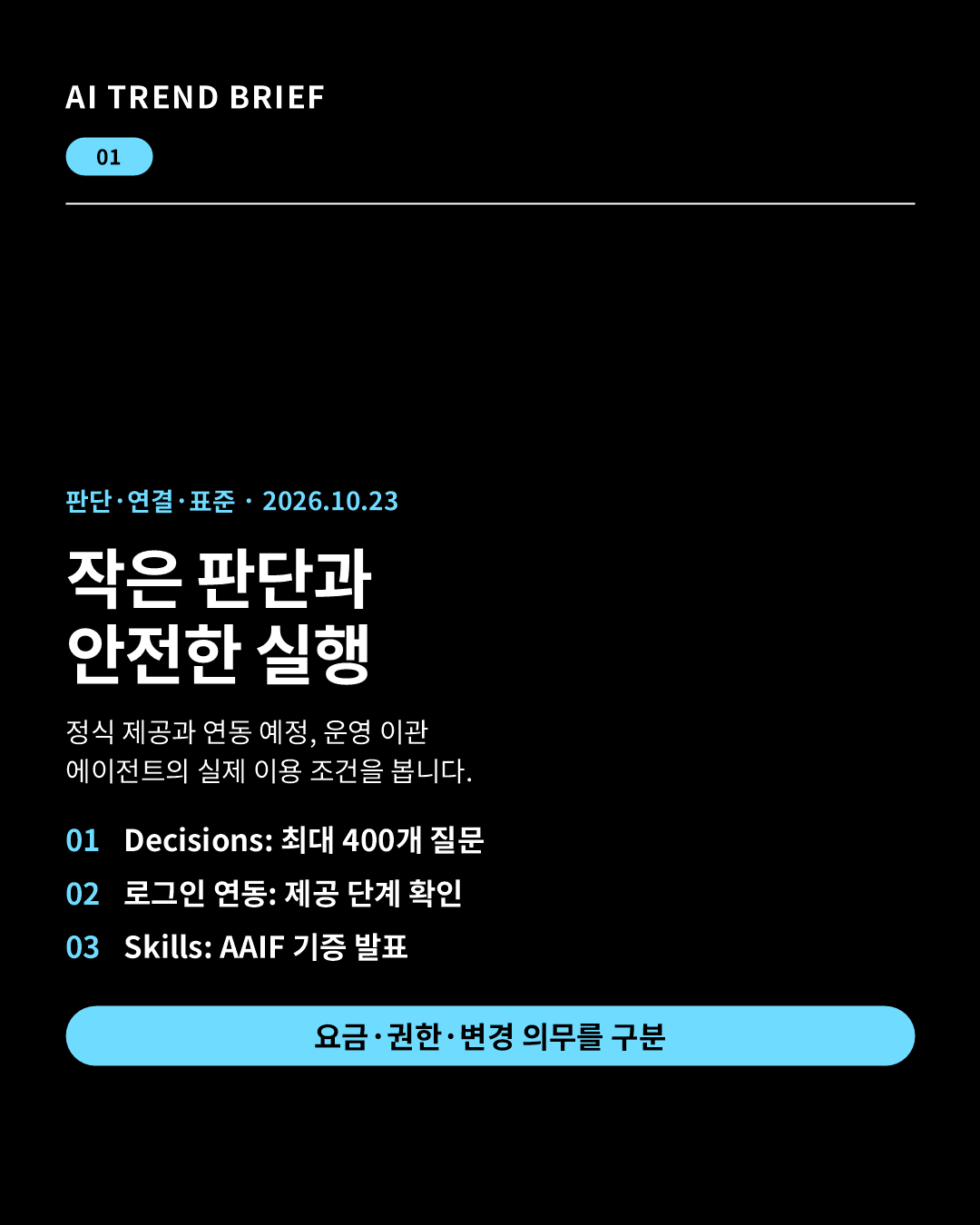 2026년 10월 23일 AI 브리핑: Decisions API 400개 질문, 로그인 연동 제공 단계, Agent Skills AAIF 기증 발표
