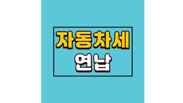 위택스 연납 자동차세 카드납부 방법