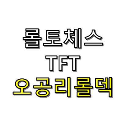 롤토체스 오공 리롤덱 썸네일