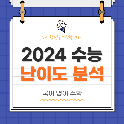 2024 수능 난이도 분석 국어 영어 수학