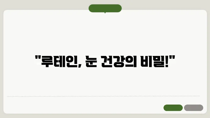 루테인 효능 10가지, 부작용