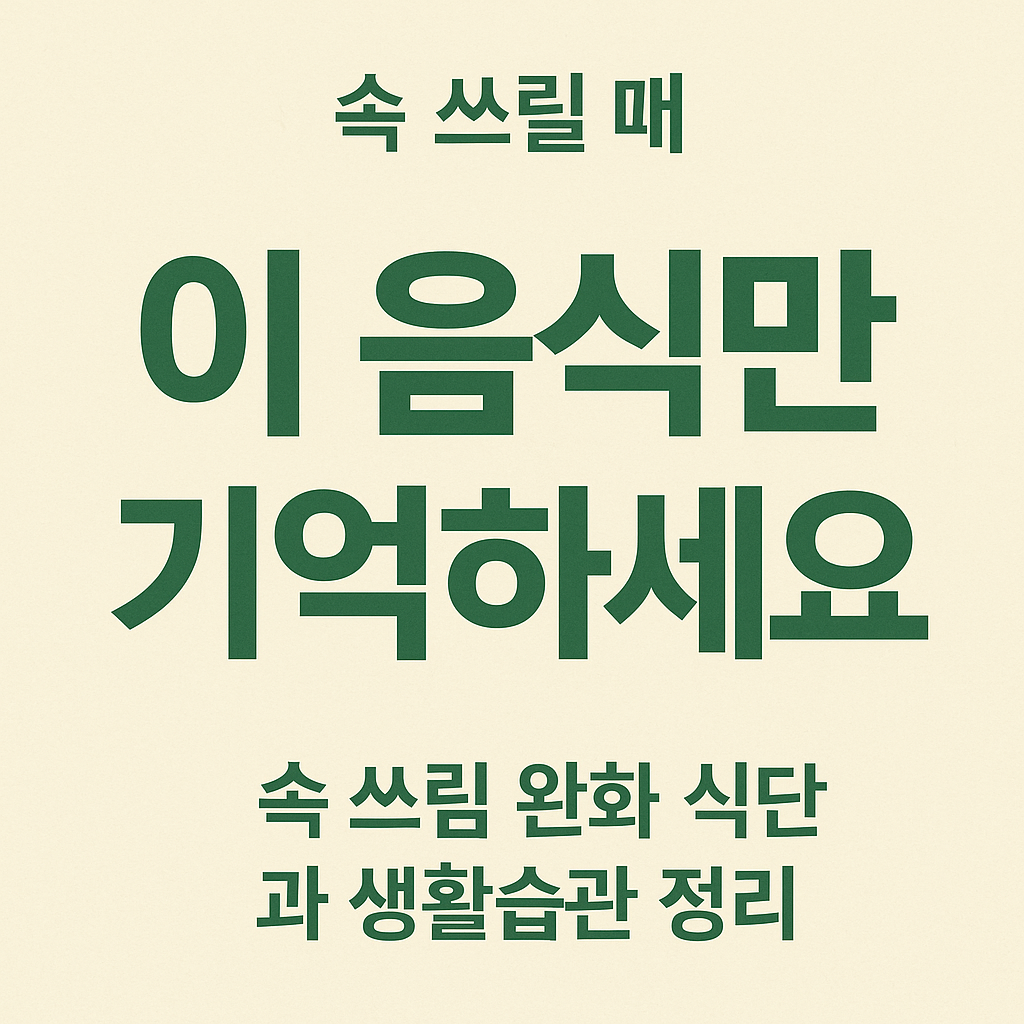 속 쓰림 완화에 도움이 되는 음식과 생활 관리 방법