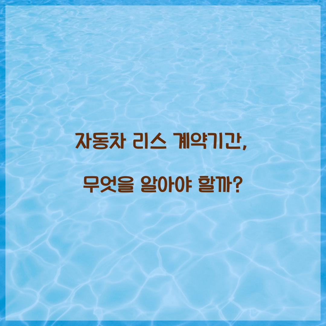 자동차 리스 계약기간