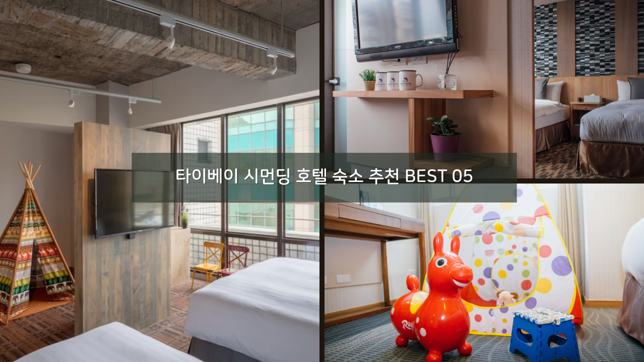 타이베이 시먼딩 호텔 숙소 추천 BEST 05 호텔스닷컴 할인코드