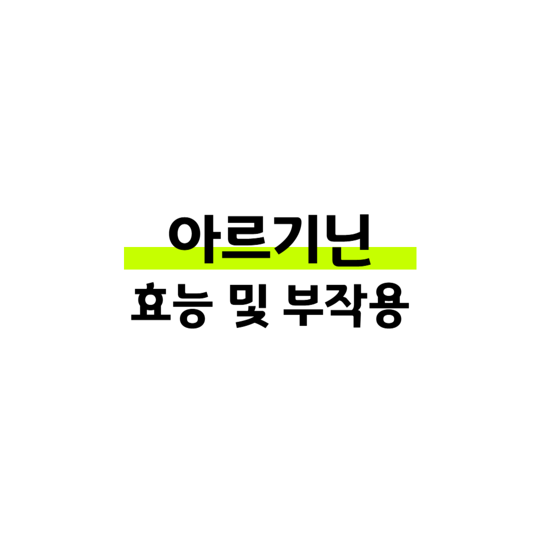 아르기닌 효능, 부작용, 복용법, 음식까지 총정리 썸네일