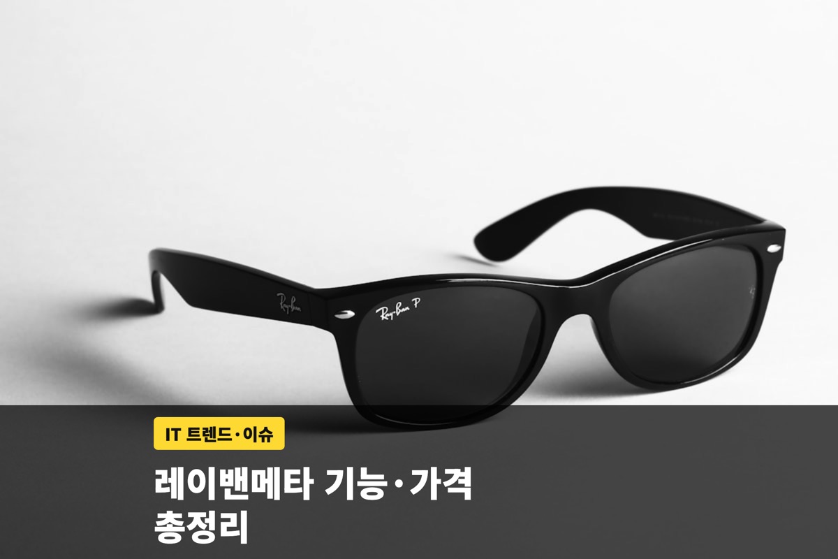 레이밴메타 스마트글라스 기능과 가격, 사용자 평가까지 총정리