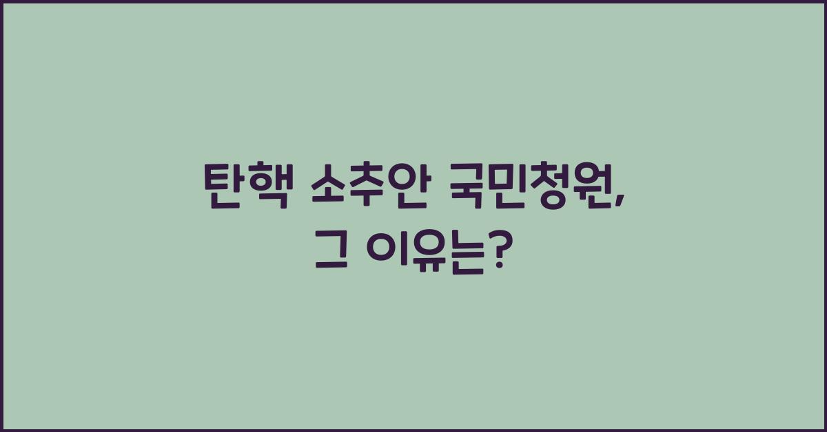 탄핵 소추안 국민청원