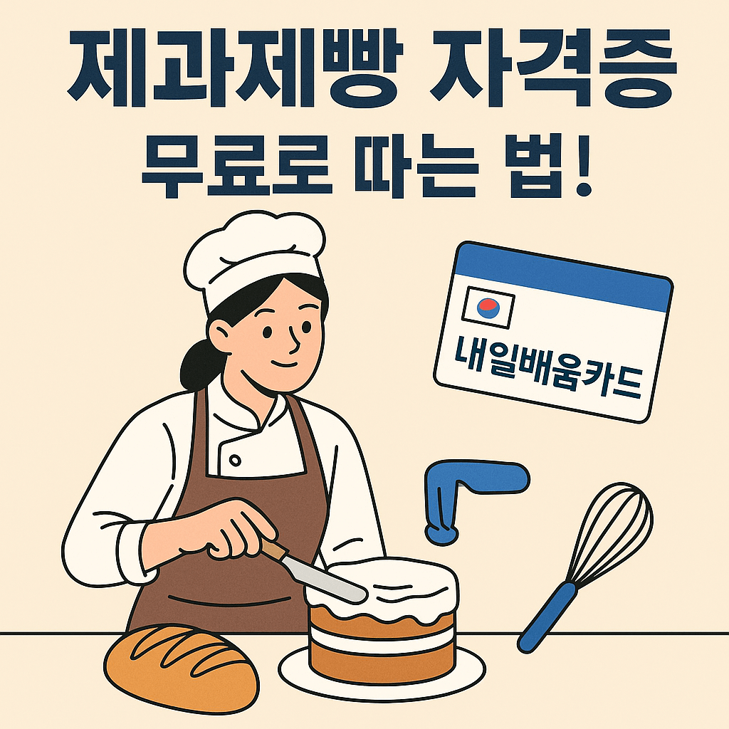 내일배움카드 제과제빵 무료 신청