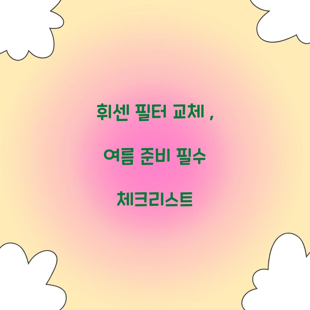 휘센 필터 교체