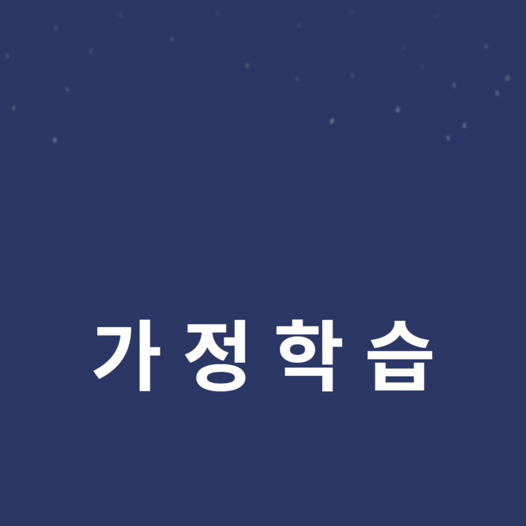 어린이 창의력 발달을 위한 가정 학습 방법