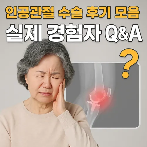 인공관절 수술 후기 고민 여성