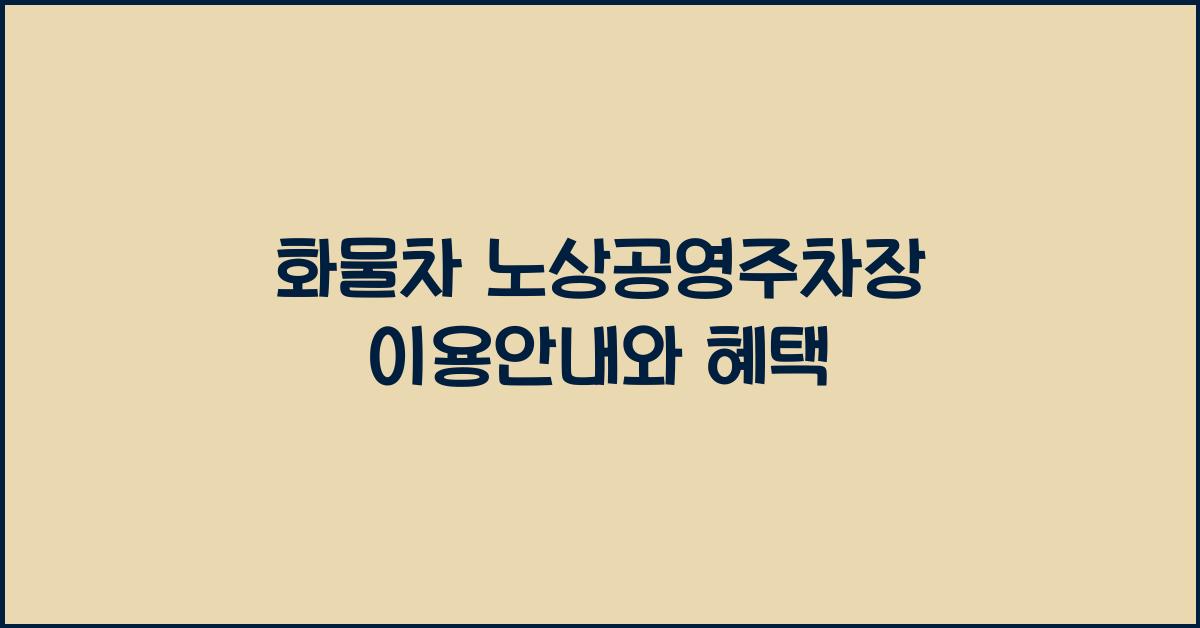 화물차 노상공영주차장