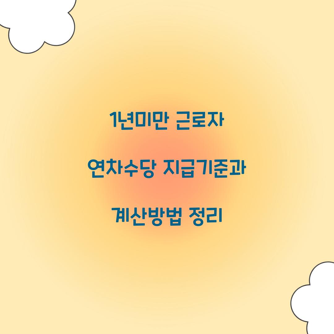 1년미만 근로자 연차수당