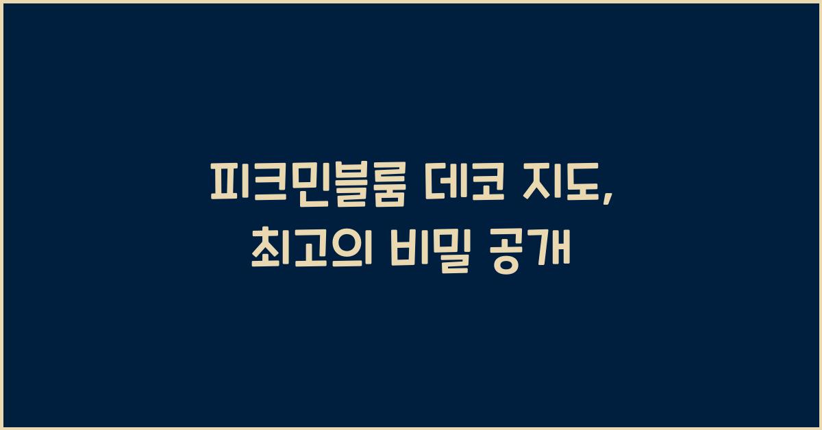 피크민블룸 데코 지도