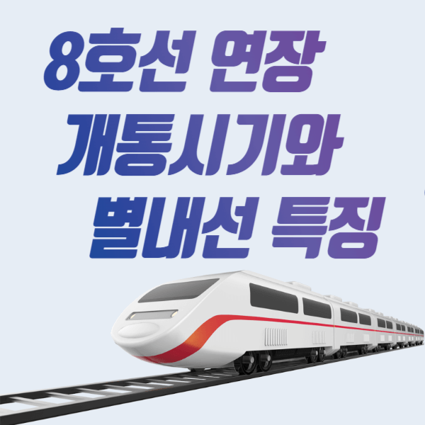 8호선-별내선-특징