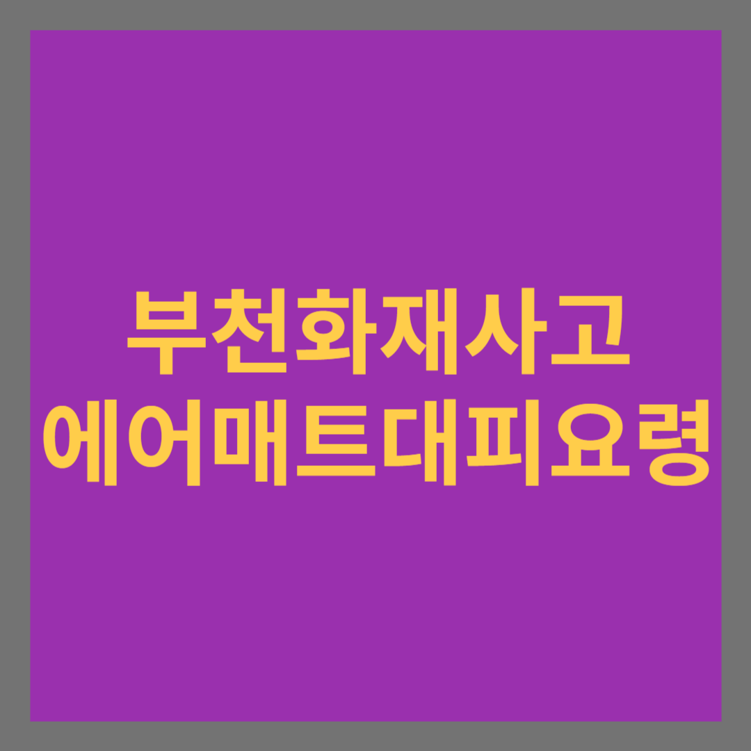 부천 화재 사고 에어매트 대피 요령