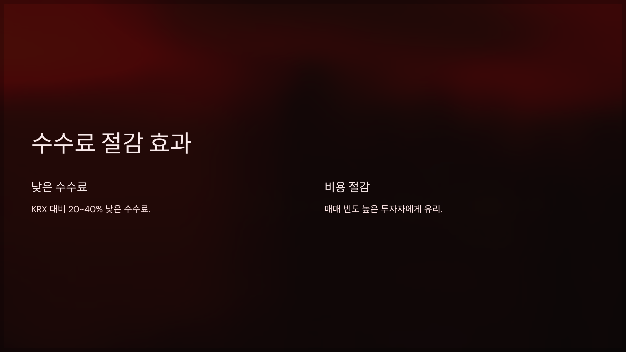 수수료 절감 효과