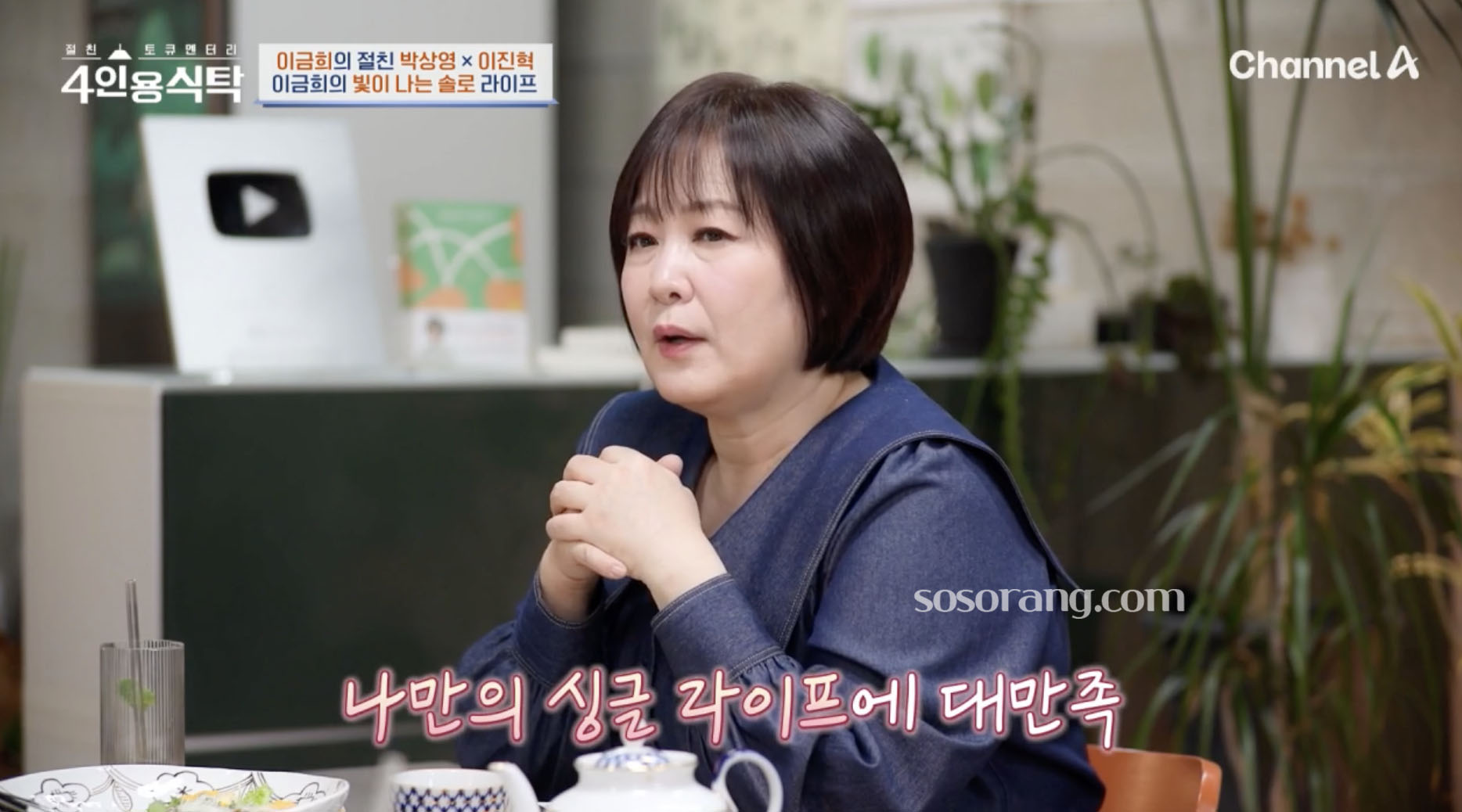 이금희 결혼과 싱글 라이프에 대해 언급하는 장면