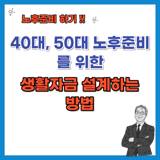 40대-50대-노후-준비를-위한-생활-자금-설계하는-방법-섬네일