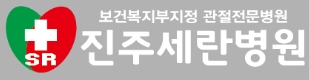 관절전문병원-진주세란병원