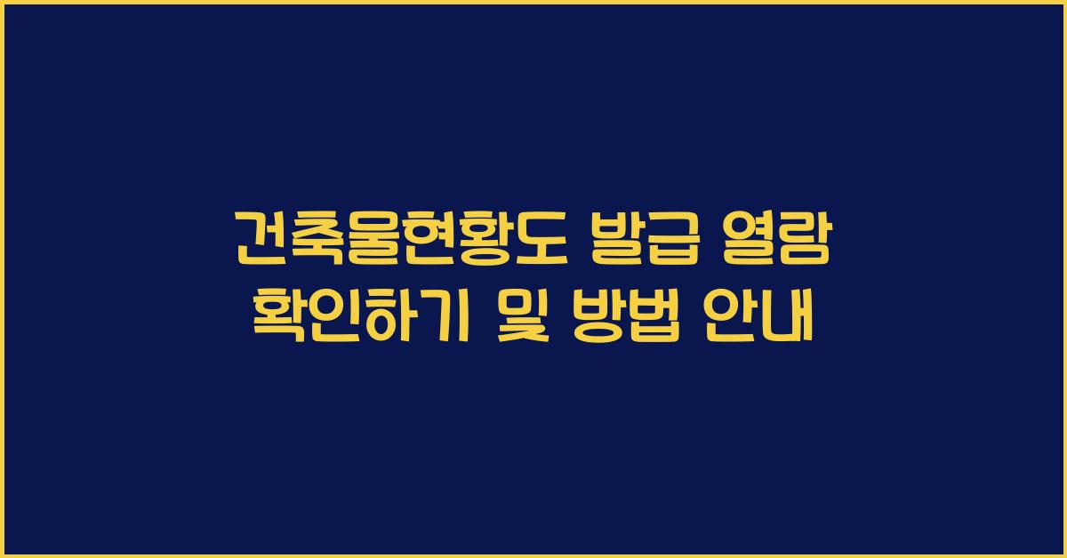 건축물현황도 발급 열람 확인하기