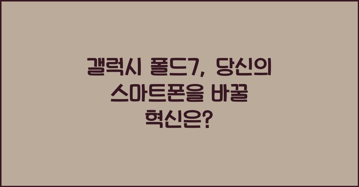 갤럭시 폴드7