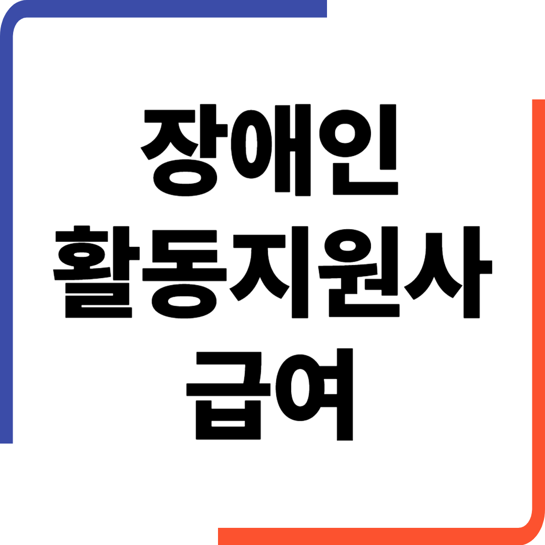 장애인활동지원사 급여, 2025년 시급부터 실수령액