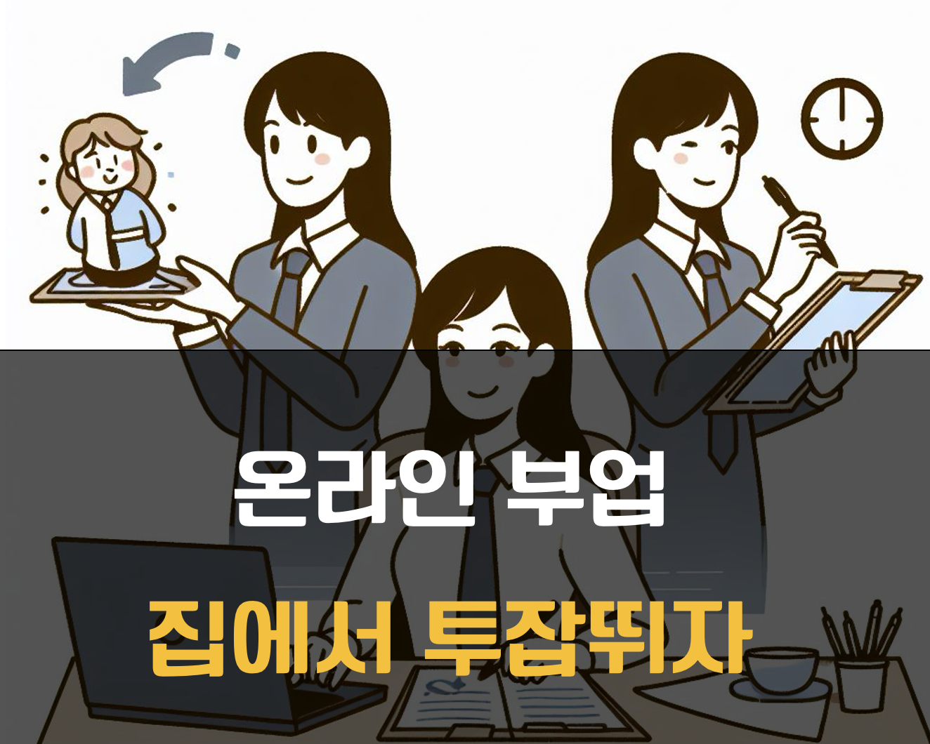 온라인 부업