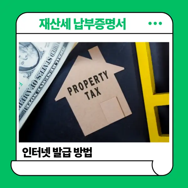 재산세 납부증명서 발급 방법
