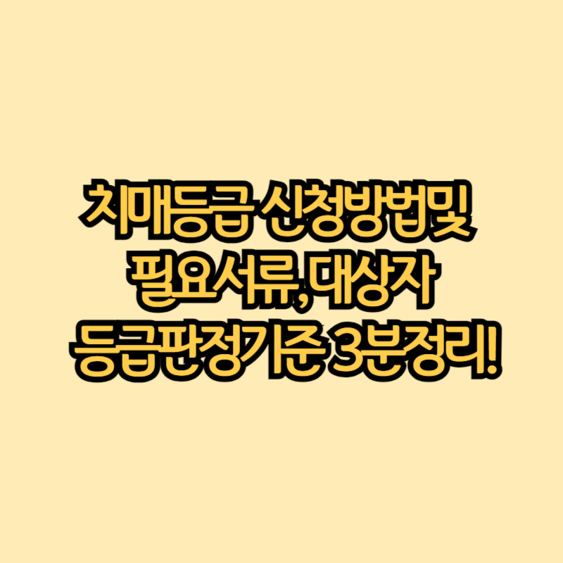 치매등급 신청방법