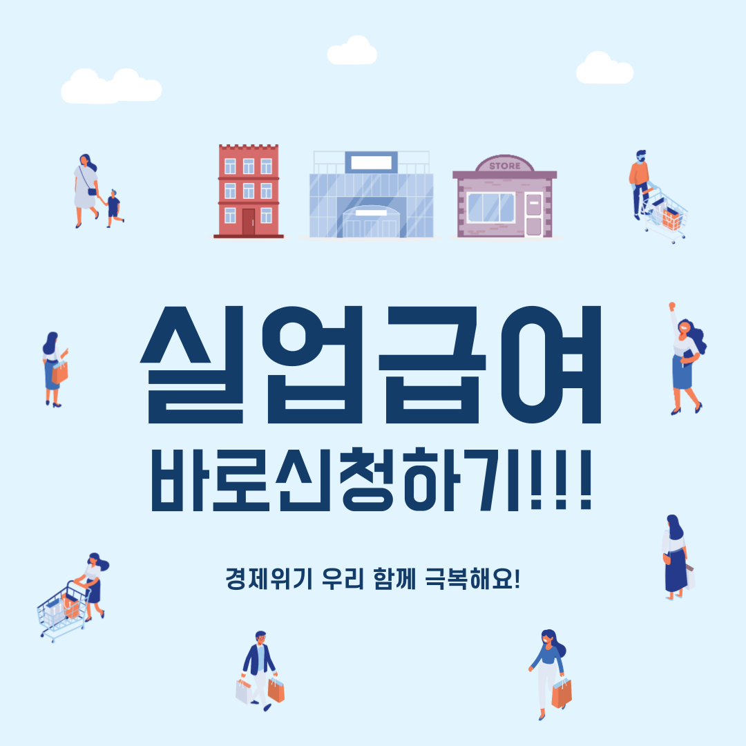 실업급여 바로 신청하기