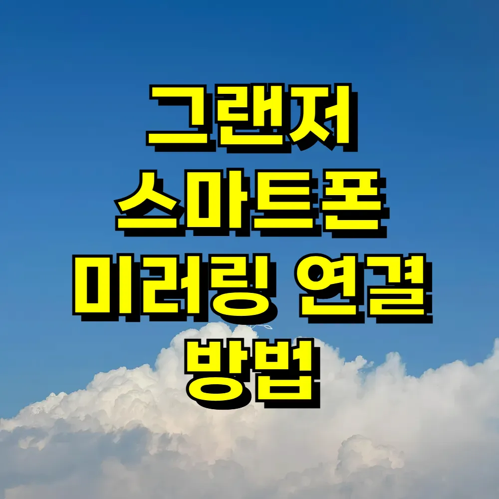 그랜저 스마트폰 미러링 연결 방법