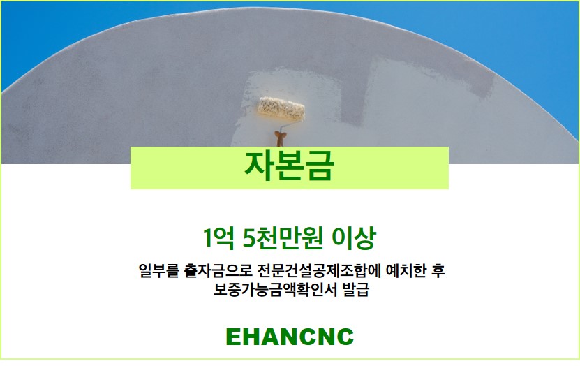 231115_도장습식방수석공사업 면허 자본금