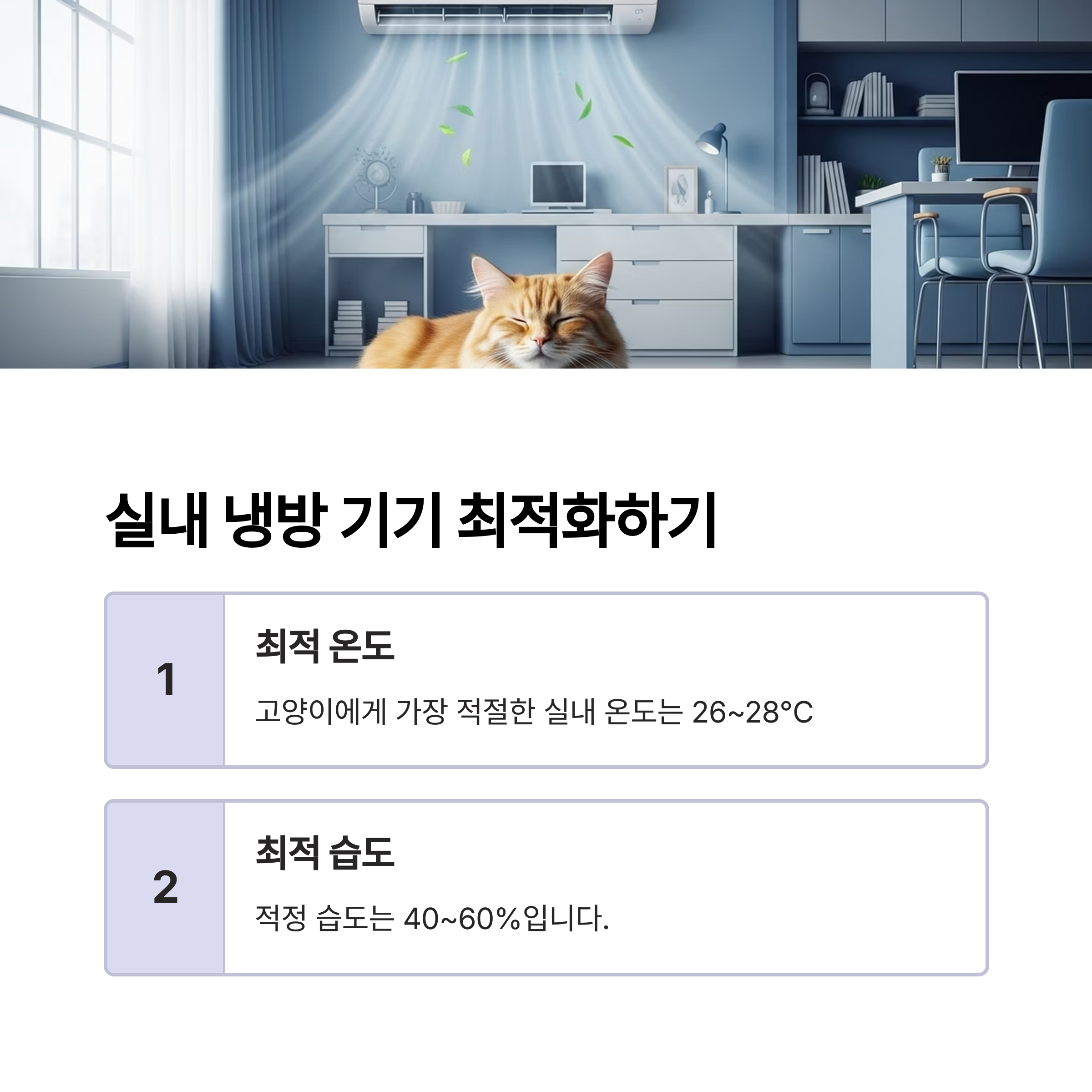 실내 냉방 기기 최적화하기