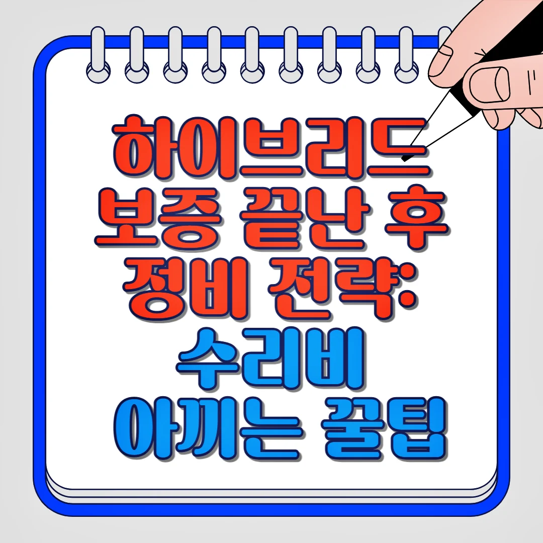 하이브리드 보증 끝난 후 정비 전략: 수리비 아끼는 꿀팁