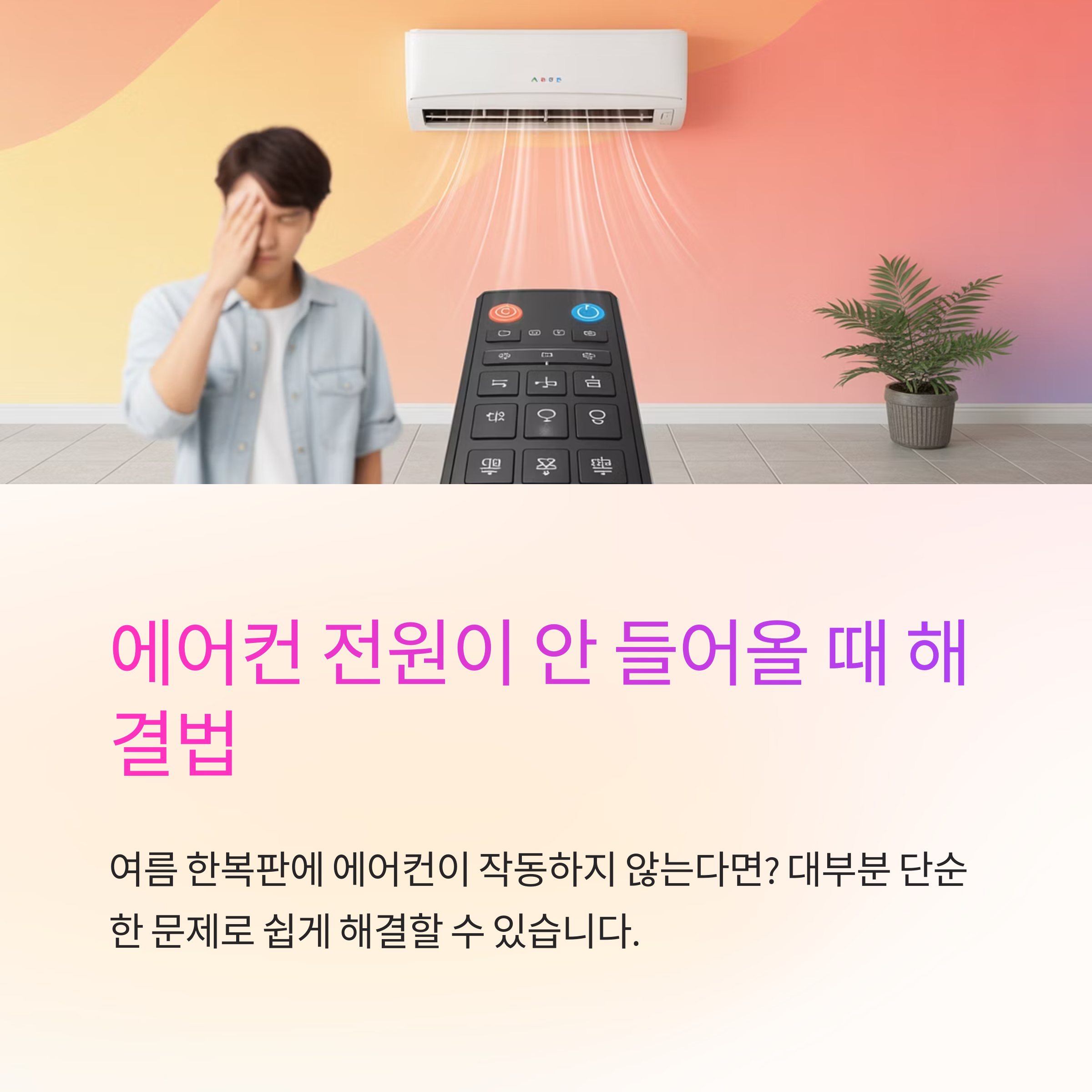 갑자기 에어컨 전원이 안 들어올 때, 가장 먼저 확인할 것들